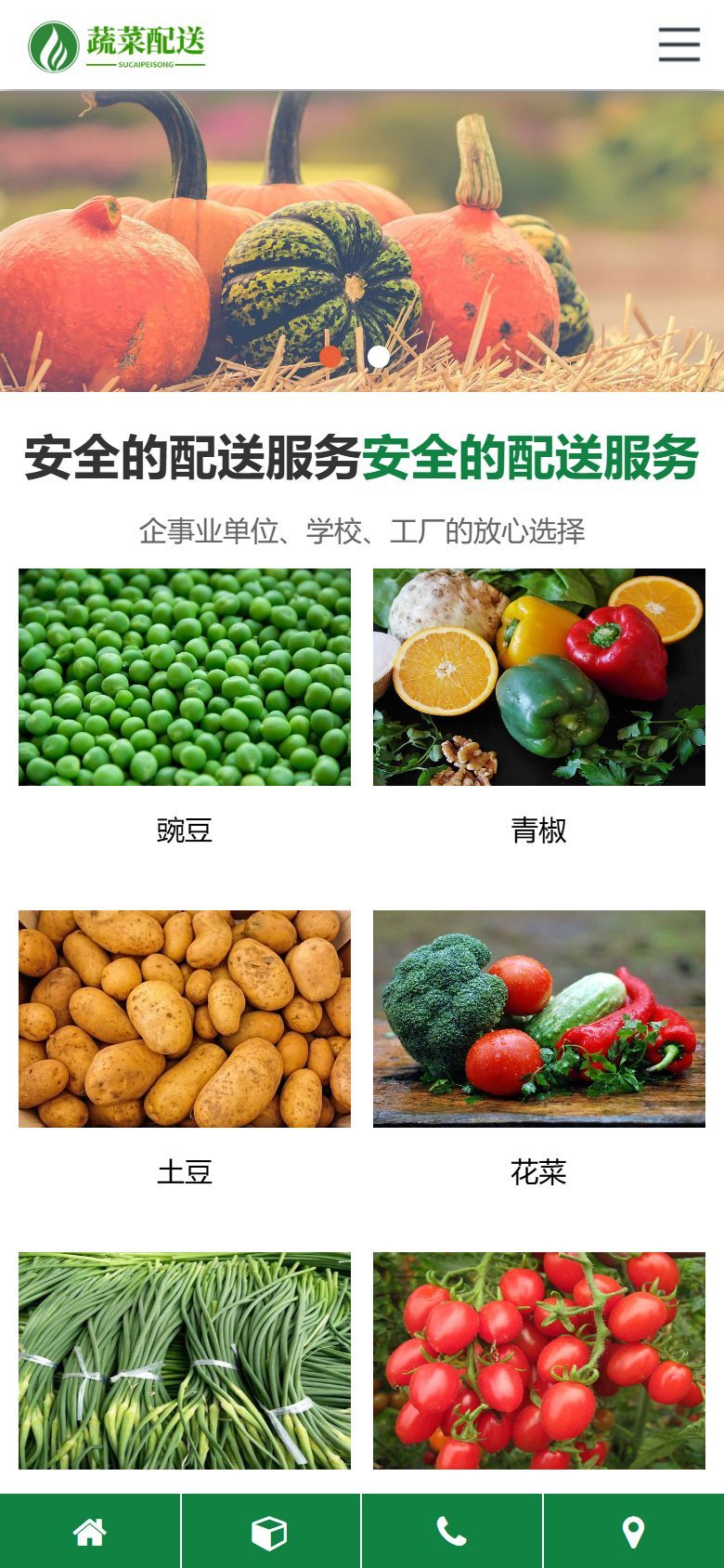 响应式蔬菜配送企业官网建设方案